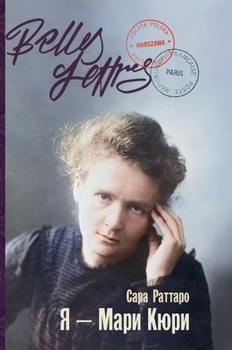 Hardcover Я - Мари Кюри (Io sono Marie Curie) [Russian] Book