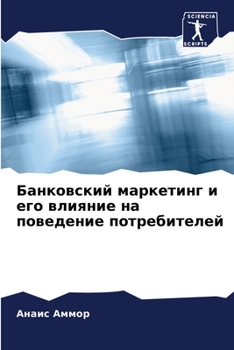 Paperback Банковский маркетинг и е [Russian] Book