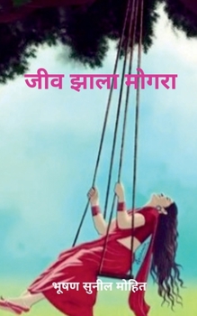 Paperback Jeev Jhala Mogra / &#2332;&#2368;&#2357; &#2333;&#2366;&#2354;&#2366; &#2350;&#2379;&#2327;&#2352;&#2366; [Marathi] Book