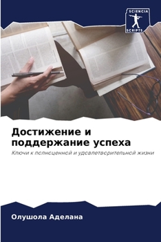 Paperback Достижение и поддержани& [Russian] Book