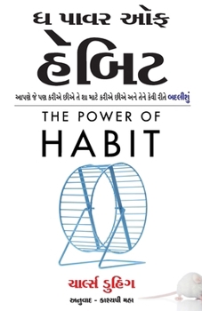 The Power of Habit (Gujarati Edition) by Charles Duhigg