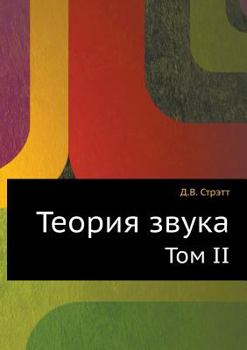 Paperback Teoriya zvuka Tom II [Russian] Book