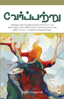 Paperback Verppattru / &#2997;&#3015;&#2992;&#3021;&#2986;&#3021;&#2986;&#2993;&#3021;&#2993;&#3009; [Tamil] Book