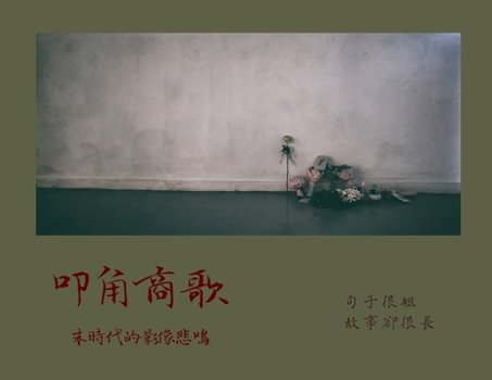 Paperback 叩角商歌: 末時代的影像悲鳴 [Chinese] Book