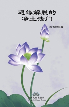 Paperback 遇缘解脱的净土法门 Liberation by Encounter, New Perspective of Rebirth into Pure Land [Chinese] Book
