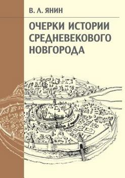 Paperback Essays on the history of medieval Novgorod [Russian] Book