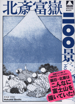 Katsushika Hokusai: 200 Views of Mount Fuji (Japanese Edition)
