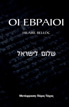 Paperback ΟΙ ΕΒΡΑΙΟΙ -εκπτωτικό [Greek] Book