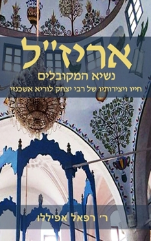 Hardcover אריז״ל: נשיא המקובלים [Hebrew] Book