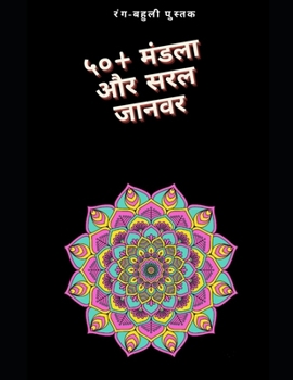 Paperback ५०+ मंडला और सरल जानवर Book