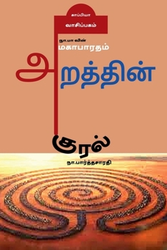 Na. Pa vin Mahabaratham- Arathin Kural / நா.பா வின் ...