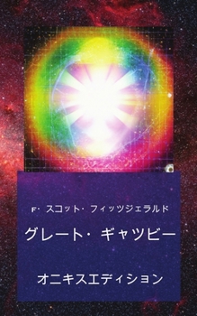 Paperback グレート・ギャツビー: オニキスエディシ [Japanese] Book