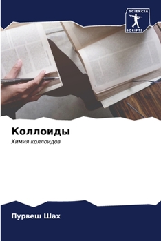 Paperback Коллоиды [Russian] Book