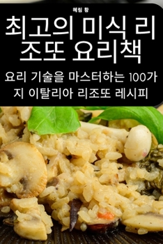 Paperback 최고의 미식 리조또 요리책 [Korean] Book