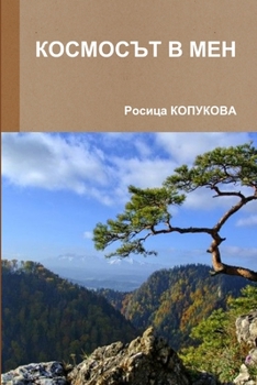 Paperback КОСМОСЪТ В МЕН [Bulgarian] Book