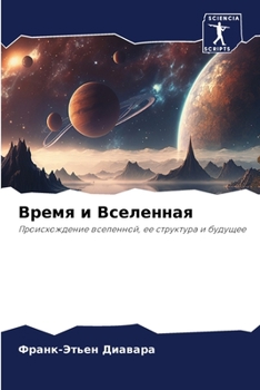Paperback Время и Вселенная [Russian] Book