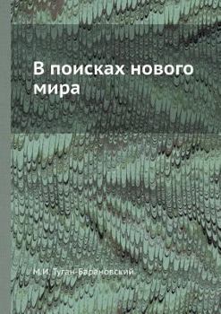Paperback В поисках нового мира [Russian] Book