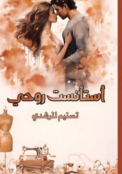 Paperback اسْتَأْنَسْت رُوحِي [Arabic] Book