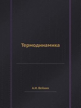Paperback Термодинамика [Russian] Book