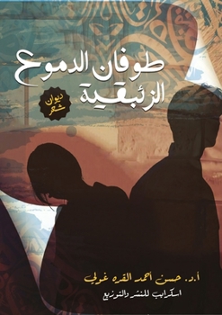Paperback طُوفَانُ الدُّمُوعِ الز& [Arabic] Book