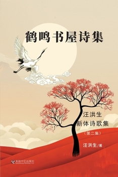 Paperback 鹤鸣书屋诗集：汪洪生新体诗歌集（第二༓ [Chinese] Book