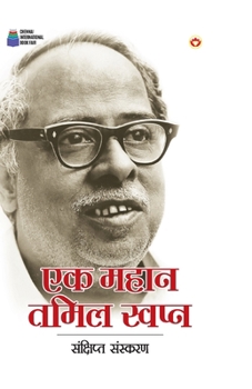 Paperback Ek Mahan Tamil Swapn (एक महान तमिल स्वप्न) [Hindi] Book