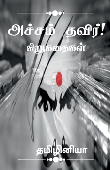 Paperback Acham thavir! / அச்சம் தவிர்! [Tamil] Book