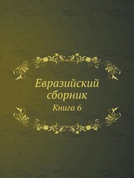 Paperback Евразийский сборник: Кни [Russian] Book