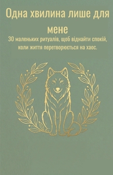 Paperback Одна хвилина лише для мен [Ukrainian] Book