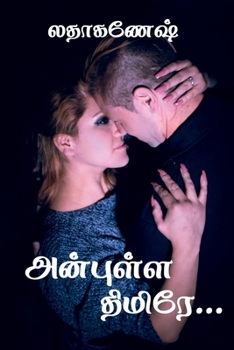 Paperback anbulla thimiree / அன்புள்ள திமிரே [Tamil] Book