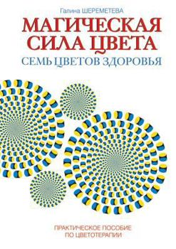 Paperback Магическая сила цвета. Се [Russian] Book