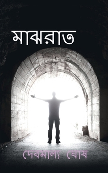 Paperback Majhrat(Midnight) / মাঝরাত [Bengali] Book