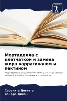 Paperback Мортаделла с клетчаткой [Russian] Book