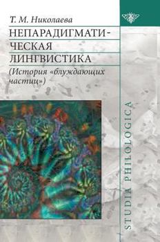 Hardcover Neparadigmaticheskaya linguistics. (The history of wandering particles) [Russian] Book