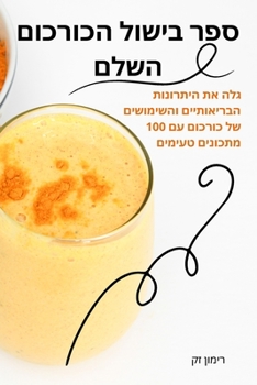 Paperback &#1505;&#1508;&#1512; &#1489;&#1497;&#1513;&#1493;&#1500; &#1492;&#1499;&#1493;&#1512;&#1499;&#1493;&#1501; &#1492;&#1513;&#1500;&#1501; [Hebrew] Book