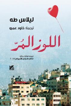 Al-Lowz Al-Mur (Bitter Almonds) (Arabic Edition)