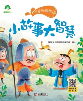 Paperback Read with Mom and Dad - Big Wisdom in Little Stories/听爸爸妈妈讲-小故事大智慧 [Chinese] Book
