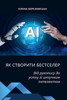 Paperback Як створити бестселер: Ві [Ukrainian] Book