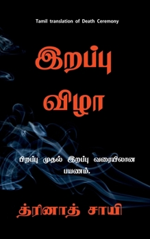 Paperback Mara&#7751;a vi&#7739;&#257; / &#2951;&#2993;&#2986;&#3021;&#2986;&#3009; &#2997;&#3007;&#2996;&#3006;: Pi&#7775;appu mutal i&#7775;appu varai paya&#7 [Tamil] Book