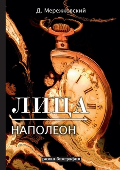 Paperback Лица. Наполеон [Russian] Book