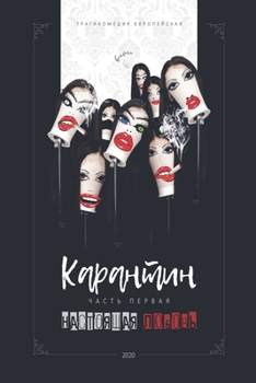 Paperback Карантин [Russian] Book