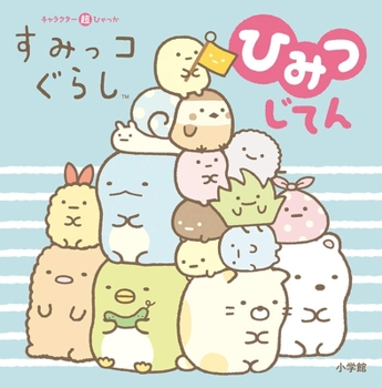 Paperback The Secret Dictionary of Sumikko Gurashi [Japanese] Book