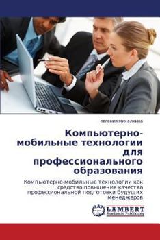 Компьютерно-мобильные технологии для профессионального образования: Компьютерно-мобильные технологии как средство повышения качества профессиональной подготовки будущих менеджеров
