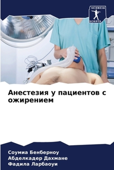 Paperback Анестезия у пациентов с о [Russian] Book