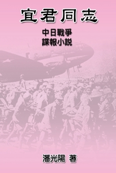 Paperback Comrade Yi Jun: 宜君同志──中日戰爭諜報小說 [Chinese] Book