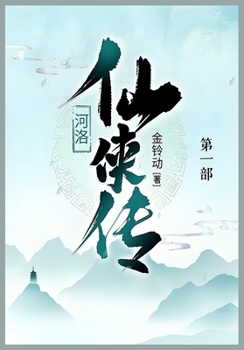 Paperback 河洛仙侠传: 第一部 [Chinese] Book