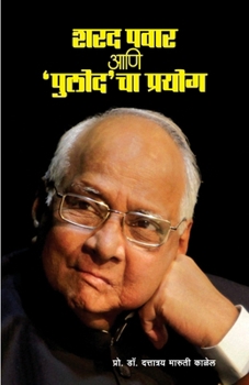 Paperback Sharad Pawar ani 'Pulod'cha prayog [Marathi] Book
