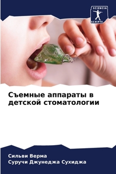 Съемные аппараты в детской стоматологии