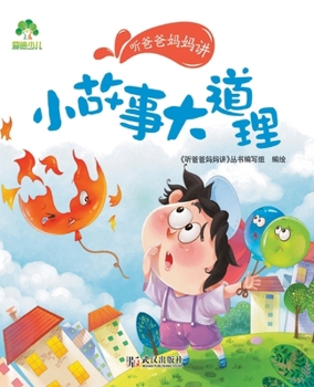 小故事大道理/听爸爸妈妈讲