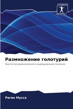 Paperback Размножение голотурий [Russian] Book